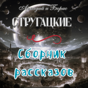 Миры братьев Стругацких
