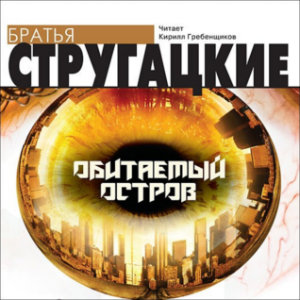 Обитаемый остров