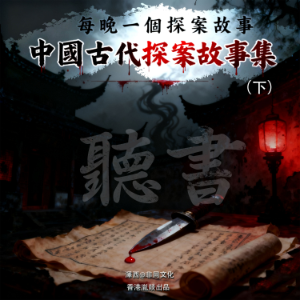中國古代探案故事集丨每晚一個探案故事（下）