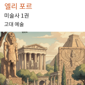 미술사 1권