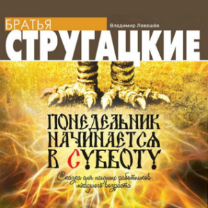 Понедельник начинается в субботу-logo