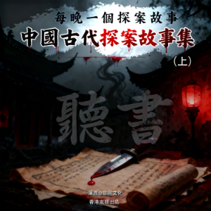 中國古代探案故事集丨每晚一個探案故事（上）