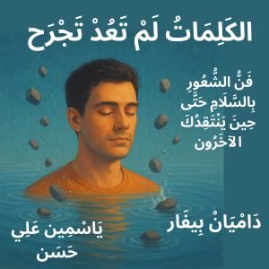 الكَلِمَاتُ لَمْ تَعُدْ تَجْرَح