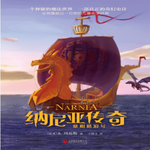 纳尼亚传奇：黎明踏浪号
