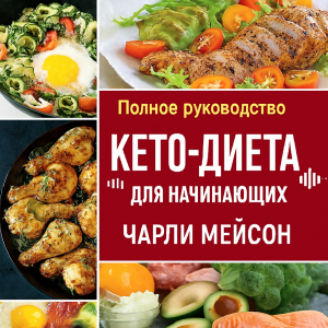 Полная кетогенная диета для начинающих: пошаговое руководство по снижению веса