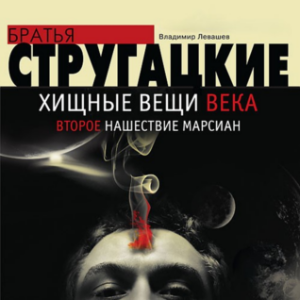 Хищные вещи века. Второе нашествие марсиан