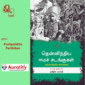 Thennindiya Eema Sadangugal