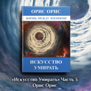 Искусство умирать. Часть 3