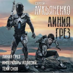 Линия Грез, 3 книги