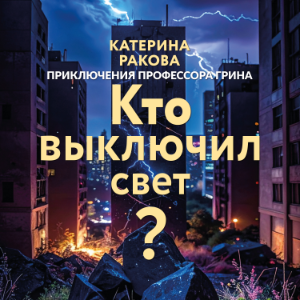 Кто выключил свет?