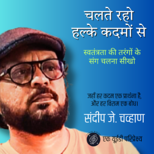 चलते रहो हल्के कदमों से