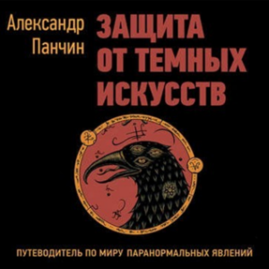 Защита от темных искусств. Путеводитель по миру паранормальных явлений.