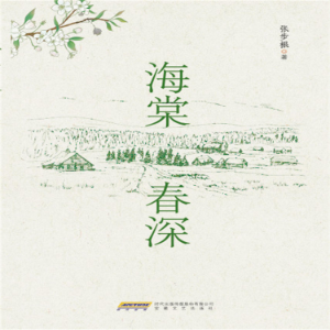 时代诗文坊：海棠春深