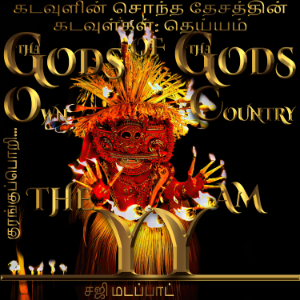 கடவுளின் சொந்த தேசத்தின் கடவுள்கள்