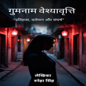 Gumnaam Veshyavritti