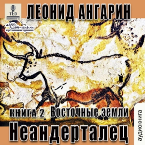 Леонид Ангарин - Долгая дорога. Книга 2.