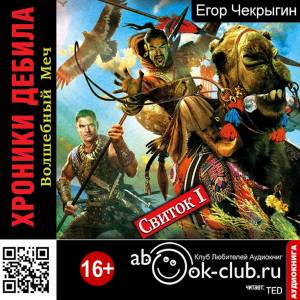 Егор Чекрыгин - Хроники Дебила.