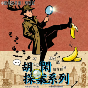 胡閑探案系列-logo