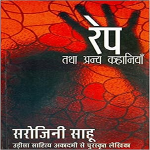रेप तथा अन्य कहानियां