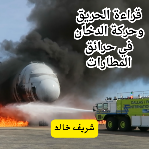 قراءة الحريق وحركة الدخان في حرائق المطارات