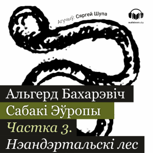 Сабакі Эўропы. Частка 3