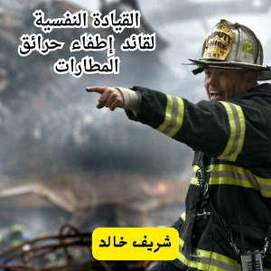 القيادة النفسية  لقائد  إطفاء  حرائق المطارات