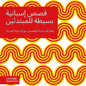 قصص إسبانية بسيطة للمبتدئين