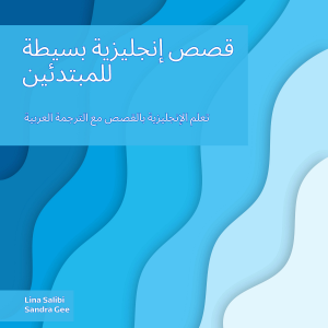 قصص إنجليزية بسيطة للمبتدئين