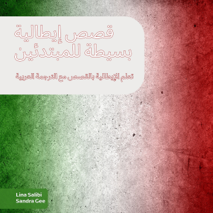 قصص إيطالية بسيطة للمبتدئين