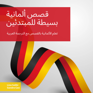 قصص ألمانية بسيطة للمبتدئين