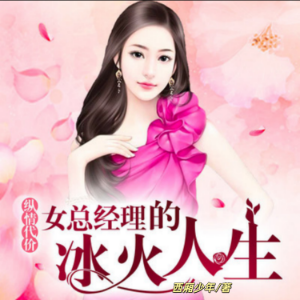 女总经理的冰火人生：纵情代价