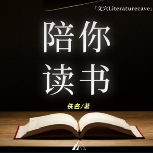陪你读书｜每天10分钟精读好书