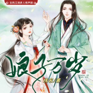 娘子万岁3（古言江湖多人剧）