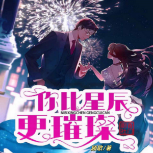 你比星辰更璀璨1