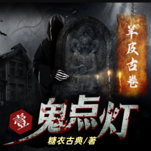 鬼点灯之羊皮古卷-logo