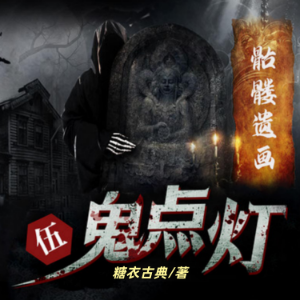 鬼点灯之骷髅遗画