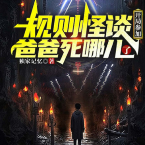规则怪谈:开局参加爸爸死哪儿了2