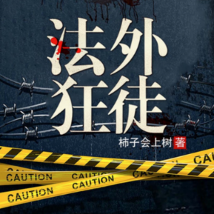 法外狂徒1