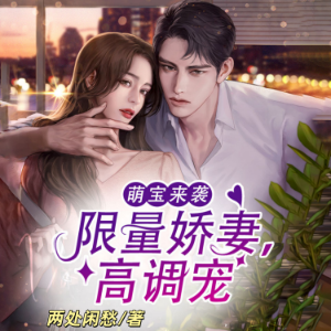 萌宝来袭：限量娇妻，高调宠2  | 萌宝助攻 | 爆笑甜宠