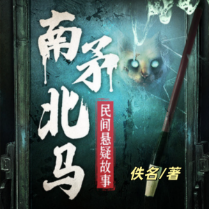 南矛北马|民间悬疑故事故事|鬼故事-logo