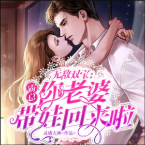 无敌双宝：霸总，你老婆带娃回来啦1|萌宝