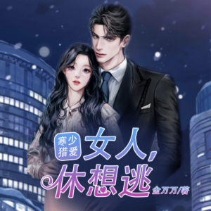 寒少猎爱：女人，休想逃1|傻女逆袭