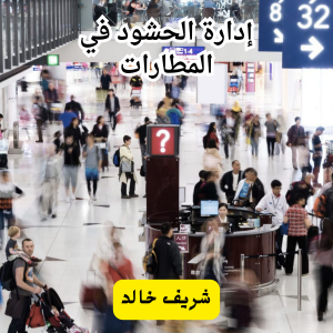 أدراة الحشود في المطارات