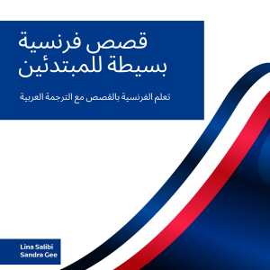 قصص فرنسية بسيطة للمبتدئين