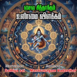 saiva siddhantam | Unmai Villakkam | Manavasagam Kadanthar | சைவ சித்தாந்தம் | உண்மை விளக்கம் | மனவாசகம் கடந்தார்