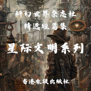 科幻世界杂志社精选短篇集｜星级文明系列