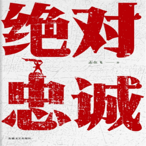 绝对忠诚