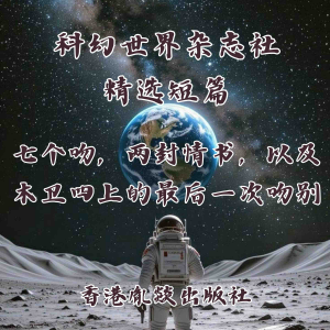 七个吻，两封情书，以及木卫四上的最后一次吻别