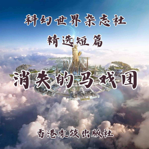 消失的马戏团