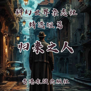 归来之人